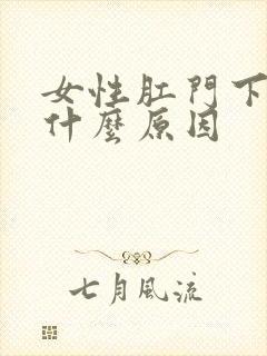 女性肛门下坠是什么原因