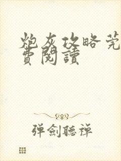 炮灰攻略莞尔免费阅读