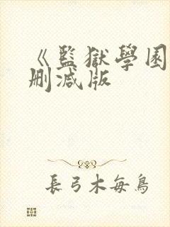 《监狱学园》无删减版