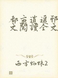 都市逍遥邪医全文阅读全文封面