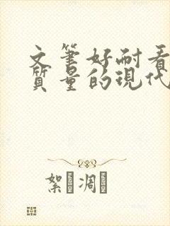 文笔好耐看的高质量的现代言情小说