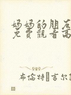 妈妈的朋友在线免费观看高清封面