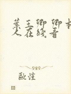 叶玉卿 卿本佳人在线看