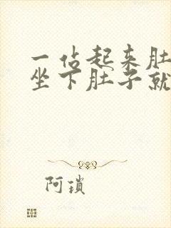 一站起来肚子疼坐下肚子就不疼了