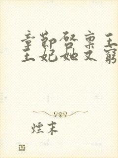 章节启禀王爷,王妃她又穷疯了