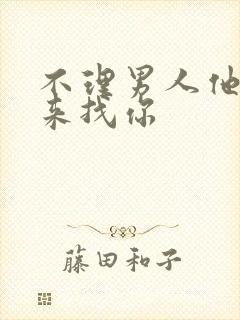 不理男人他反而来找你