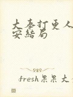 大奉打更人许七安结局