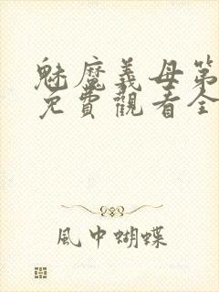 魅魔义母第一季免费观看全集高清