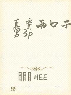 真实两口子约单男3p