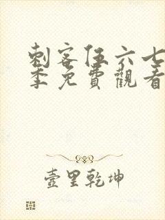 刺客伍六七第4季免费观看全集