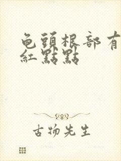 龟头根部有一圈红点点