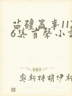 苗疆蛊事1126集有声小说在线听