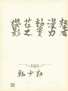 樱花动漫想成为影之实力者