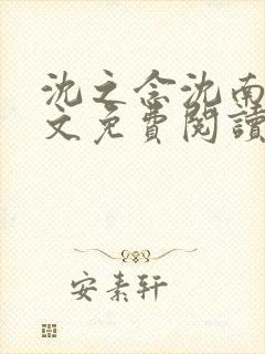 沈之念沈南乔全文免费阅读