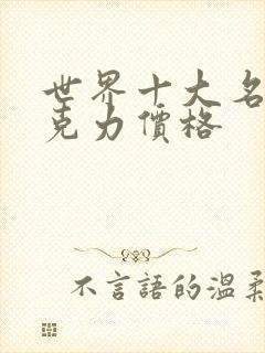 世界十大名牌巧克力价格封面