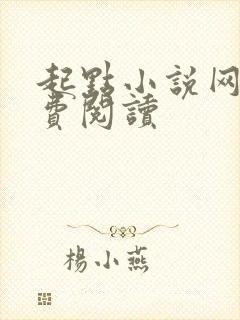 起点小说网站免费阅读封面