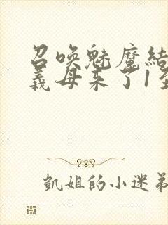 召唤魅魔结果是义母来了1至2集