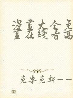 漫画大全免费漫画在线看高清