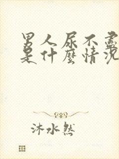 男人尿不尽尿频是什么情况