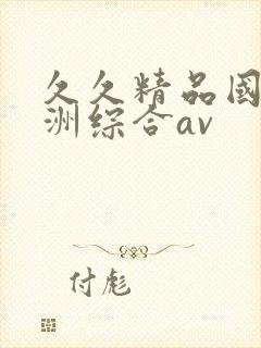 久久精品国产亚洲综合av