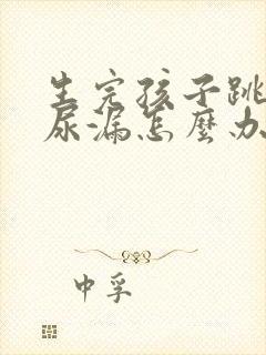 生完孩子跳绳就尿漏怎么办