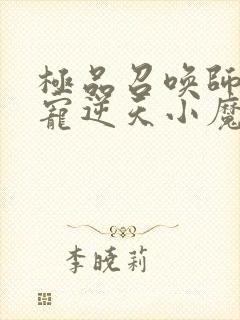 极品召唤师:盛宠逆天小魔妃 小说