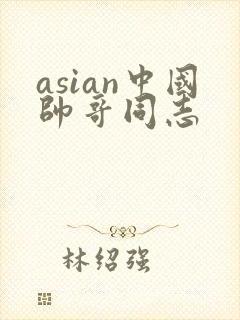 asian中国帅哥同志