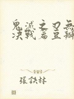 鬼灭之刃无限城决战篇豆瓣