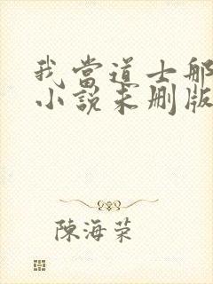 我当道士那些年小说未删版全文免费阅读