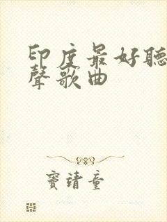 印度最好听的女声歌曲