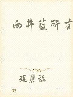 向井蓝所有片子