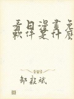 看日漫画免费的软件是什么封面