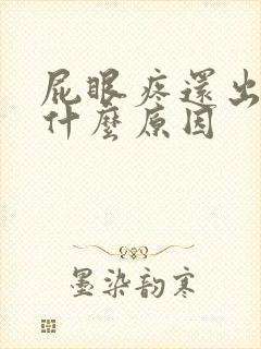 屁眼疼还出血是什么原因封面