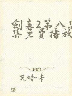 剑来2第八集全集免费播放