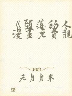 《堕落的人类》漫画免费观看全集