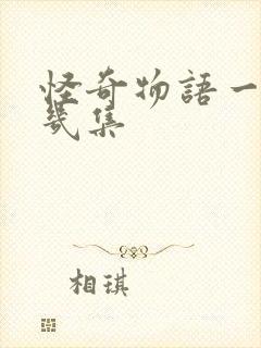 怪奇物语一共有几集