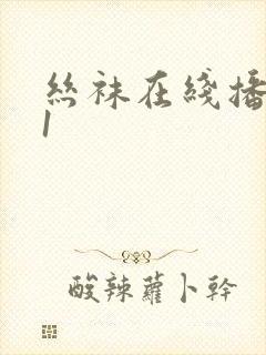 丝袜在线播放91