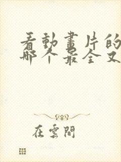 看动画片的软件哪个最全又免费