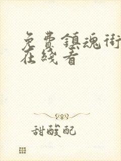 免费镇魂街漫画在线看