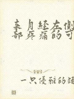 来月经左侧下腹部疼痛的可能病因