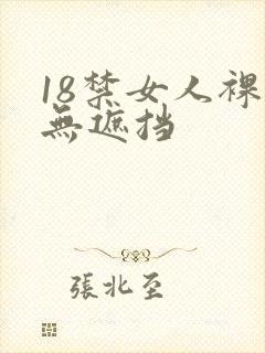 18禁女人裸体无遮挡
