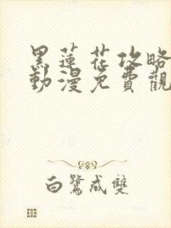 黑莲花攻略手册动漫免费观看完整版