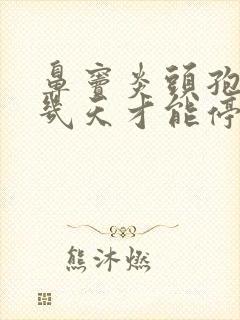 鼻窦炎头孢要吃几天才能停