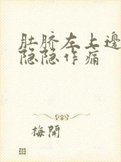 肚脐左上边腹部隐隐作痛