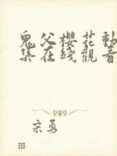 鬼父樱花动漫全集在线观看