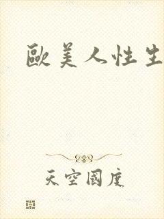 欧美人性生活片