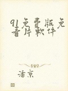 91免费版免费看片软件