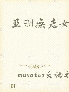 亚洲操老女人逼封面