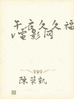 午夜久久福利av电影网封面