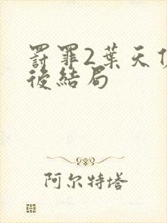 罚罪2叶天佑最后结局封面